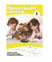 Учебное пособие для обучающихся в начальной школе. Минимальный уровень. Часть 1 - «globural.ru» - Йошкар-Ола