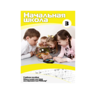 Учебное пособие для обучающихся в начальной школе. Расширенный уровень. Часть 3 - «globural.ru» - Йошкар-Ола