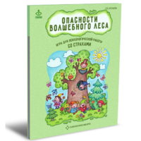 Психологическая игра для работы со страхами "Опасности волшебного леса" - «globural.ru» - Йошкар-Ола