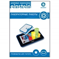 Цифровая лаборатория einsteinTablet. Лабораторные работы по физике - «globural.ru» - Йошкар-Ола