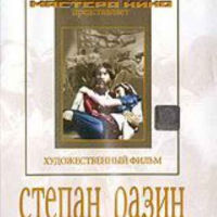 DVD художественный фильм "Степан Разин" - «globural.ru» - Йошкар-Ола
