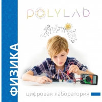 Цифровая лаборатория Polylab по физике - «globural.ru» - Йошкар-Ола