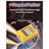 Технология и информатика: проекты и задания.Перворобот. Книга для учителя. - «globural.ru» - Йошкар-Ола