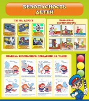 Стенд "Безопасность детей" (вариант 1) - «globural.ru» - Йошкар-Ола