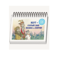 Книжки для детей. Серия «Диафильм-книга» Кот-серый лоб, Козел да Баран - «globural.ru» - Йошкар-Ола