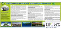 Стенд "Экологическая безопасность" - «globural.ru» - Йошкар-Ола