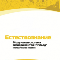 Методическое пособие для педагога по выполнению лабораторных работ по естествознанию - «globural.ru» - Йошкар-Ола