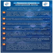 Стенд "Правила этикета электронной почтой" - «globural.ru» - Йошкар-Ола