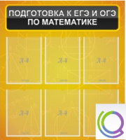 Стенд "Подготовка к ЕГЭ и ОГЭ по математике" (6 карманов) - «globural.ru» - Йошкар-Ола