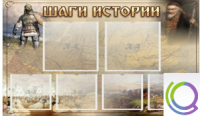 Стенд "Шаги истории" 0,8x0,7 - «globural.ru» - Йошкар-Ола