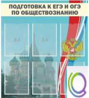 Стенд "Подготовка к ЕГЭ и ОГЭ по обществознанию (6 карманов) - «globural.ru» - Йошкар-Ола