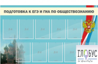 Стенд "Подготовка к ЕГЭ и ОГЭ по обществознанию" (9 карманов) - «globural.ru» - Йошкар-Ола