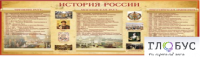 Стенд "История России" (вариант 2) - «globural.ru» - Йошкар-Ола