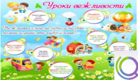 Стенд "Уроки вежливости" - «globural.ru» - Йошкар-Ола