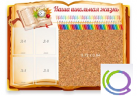Стенд "Наша школьная жизнь" с пробковым покрытием - «globural.ru» - Йошкар-Ола