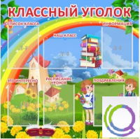 Стенд "Классный уголок" (вариант 4) - «globural.ru» - Йошкар-Ола