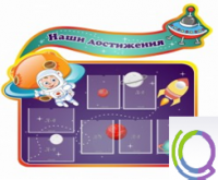 Стенд "Наши достижения" (вариант 4) - «globural.ru» - Йошкар-Ола
