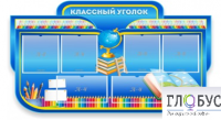 Стенд "Классный уголок" (вариант 6) - «globural.ru» - Йошкар-Ола