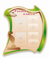 Стенд "Уголок класса" - «globural.ru» - Йошкар-Ола