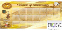 Стенд "Наши достижения" (вариант 5) - «globural.ru» - Йошкар-Ола
