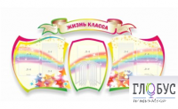 Стенд "Жизнь класса" - «globural.ru» - Йошкар-Ола