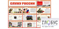 Стенд "Служу России" - «globural.ru» - Йошкар-Ола
