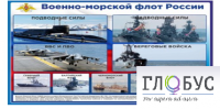 Стенд "Военно-морской флот России" - «globural.ru» - Йошкар-Ола
