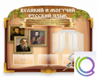 Стенд "Великий и могучий русский язык" - «globural.ru» - Йошкар-Ола