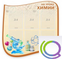 Стенд "На уроке химии" (вариант 2) - «globural.ru» - Йошкар-Ола