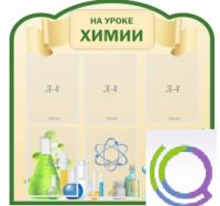 Стенд "На уроке химии" (вариант 3) - «globural.ru» - Йошкар-Ола