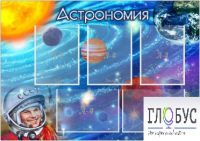 Стенд "Астрономия" - «globural.ru» - Йошкар-Ола