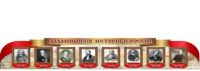 Стенд "Выдающиеся историки России" - «globural.ru» - Йошкар-Ола