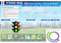 Стенд "Уголок ЮИД" - «globural.ru» - Йошкар-Ола