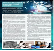 Стенд "История развития компьютерной техники" (вариант 1) - «globural.ru» - Йошкар-Ола