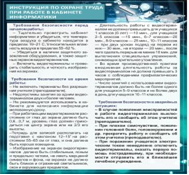 Стенд "Инструкция по охране труда в кабинете информатики" - «globural.ru» - Йошкар-Ола