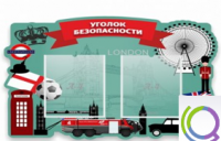 Стенд "Уголок безопасности" - «globural.ru» - Йошкар-Ола