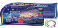 Стенд "Загадочный мир космоса" - «globural.ru» - Йошкар-Ола