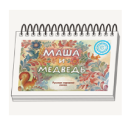 Книжки для детей. Серия «Диафильм-книга» Маша и медведь - «globural.ru» - Йошкар-Ола