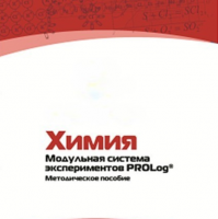Методическое пособие для педагога по выполнению лабораторных работ по химии - «globural.ru» - Йошкар-Ола