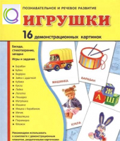 Демонстрационные карточки "Игрушки" - «globural.ru» - Йошкар-Ола