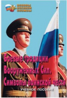Брошюра "Боевые традиции ВС. Символы воинской чести" - «globural.ru» - Йошкар-Ола