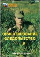 Брошюра "Ориентирование. Следопытство." - «globural.ru» - Йошкар-Ола