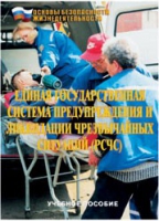 Брошюра "Единая государственная система предупреждения и ликвидации ЧС (РСЧС)" - «globural.ru» - Йошкар-Ола