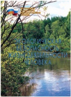 Брошюра "Экологическая безопасность жизнедеятельности человека" - «globural.ru» - Йошкар-Ола