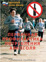 Брошюра "Первичная профилактика потребления алкоголя" - «globural.ru» - Йошкар-Ола