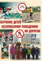 Брошюра "Обучение детей основам безопасного поведения на улицах и дорогах" - «globural.ru» - Йошкар-Ола