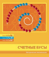Бусы счетные (Серия "От 1 до 10", "От 1 до 20", "От 1 до 100"). Методические рекомендации - «globural.ru» - Йошкар-Ола