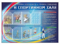 Стенд-уголок "Техника безопасности и правила поведения в спортивном зале" - «globural.ru» - Йошкар-Ола