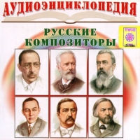 CD "Аудиоэнциклопедия. Русские композиторы" - «globural.ru» - Йошкар-Ола