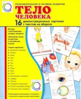 Демонстрационные карточки "Тело человека" - «globural.ru» - Йошкар-Ола